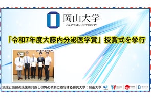 【岡山大学】「令和7年度大藤内分泌医学賞」授賞式を行いました