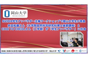 【岡山大学】NVIDIA学生アンバサダー主催ワークショップで岡山大学生が発表~赤田拓磨さんとCHOI YU CHEOLさんが「学生アンバサダー」に任命~