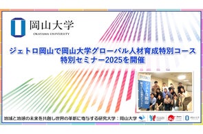 【岡山大学】ジェトロ岡山で岡山大学グローバル人材育成特別コース特別セミナー2025を開催