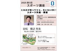 【岡山大学】2025年度第5回スポーツ講座「これだけ知ってりゃ、だいたいOK!スポーツ外傷・障害」〔10/22,水 岡山大学津島キャンパス〕