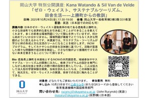 【岡山大学】特別公開講座Kana Watando & Sil Van de Velde 「ゼロ・ウェイスト、サステナブルツーリズム、田舎生活-上勝町からの教訓」〔10/24金 岡山大学津島キャンパス〕