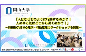 【岡山大学】「人はなぜどのように行動するのか?! 人のやる気はどこから湧くのか?!」~KIBINOVEで心理学・行動原理のワークショップを開催~