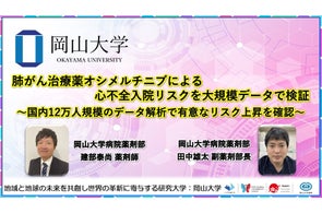 【岡山大学】肺がん治療薬オシメルチニブによる心不全入院リスクを大規模データで検証~国内12万人規模のデータ解析で有意なリスク上昇を確認~