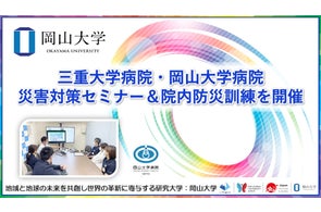 【岡山大学】三重大学病院・岡山大学病院災害対策セミナー&院内防災訓練を開催しました