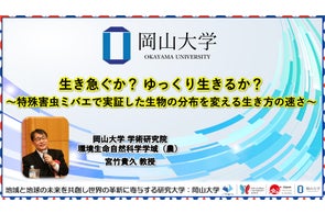 【岡山大学】生き急ぐか? ゆっくり生きるか?~特殊害虫ミバエで実証した生物の分布を変える生き方の速さ~