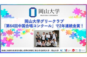 【岡山大学】岡山大学グリークラブが「第64回中国合唱コンクール」で2年連続金賞!