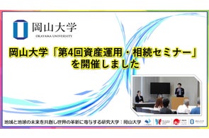 【岡山大学】岡山大学「第4回資産運用・相続セミナー」を開催しました