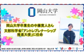 【岡山大学】岡山大学卒業生の中藤寛人さんが文部科学省「アントレプレナーシップ推進大使」に任命