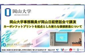 【岡山大学】岡山大学事務職員が岡山日経懇話会で講演~カーボンフットプリントを起点とした新たな価値創造について~