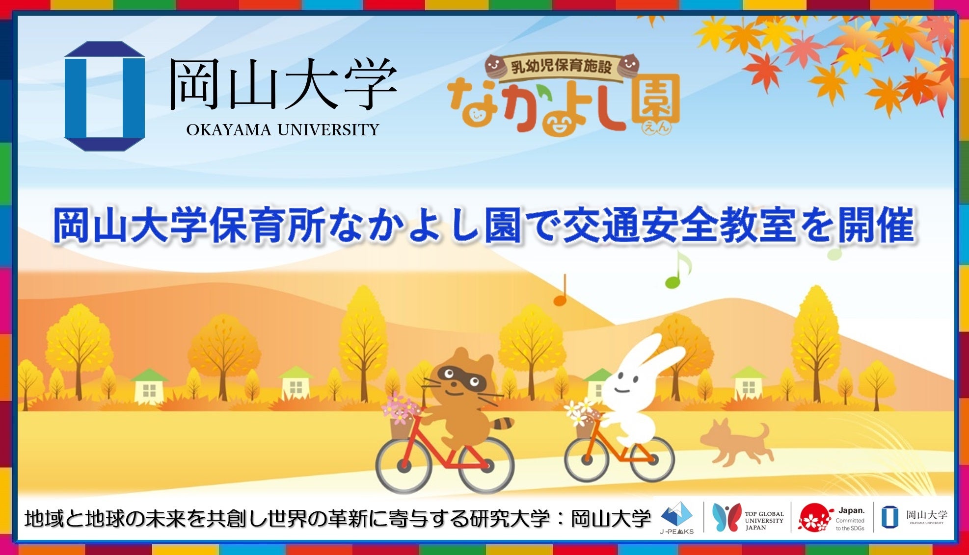 【岡山大学】岡山大学保育所なかよし園で交通安全教室を開催しました