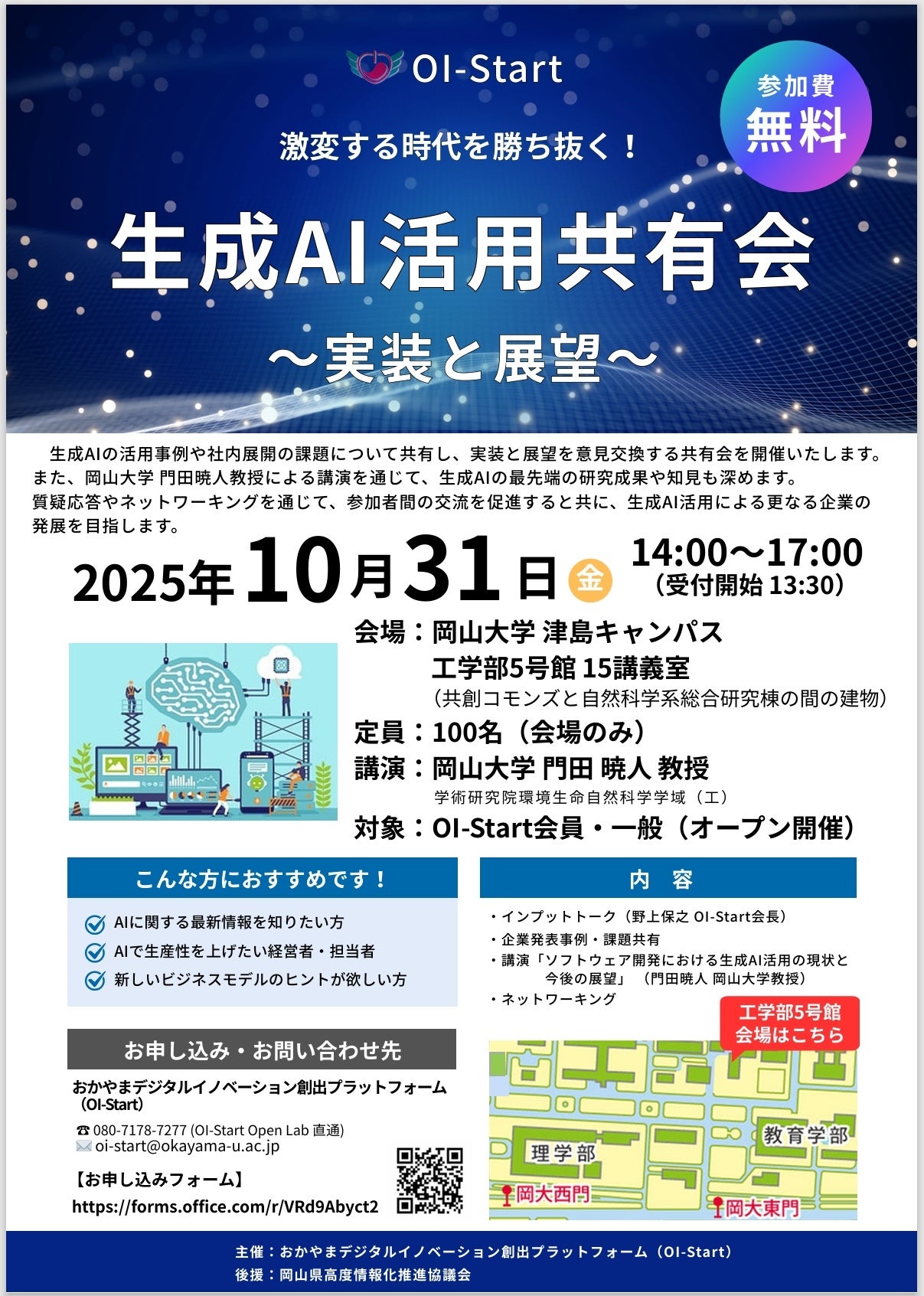 【岡山大学】生成AI活用共有会~実装と展望~〔10/31,金 岡山大学津島キャンパス〕