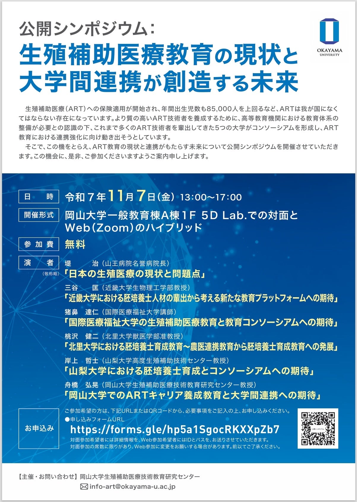 【岡山大学】岡山大学公開シンポジウム「生殖補助医療教育の現状と大学間連携が創造する未来」〔11/7,金 ハイブリッド開催〕