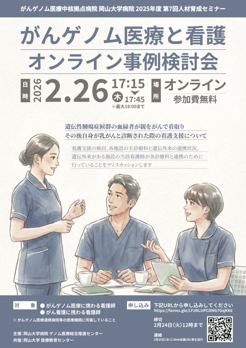 【岡山大学】がんゲノム医療中核拠点病院 岡山大学病院 2025年度 第7回人材育成セミナー「がん医療ゲノムと看護～オンライン事例検討会～」〔2/26,木 オンライン開催〕
