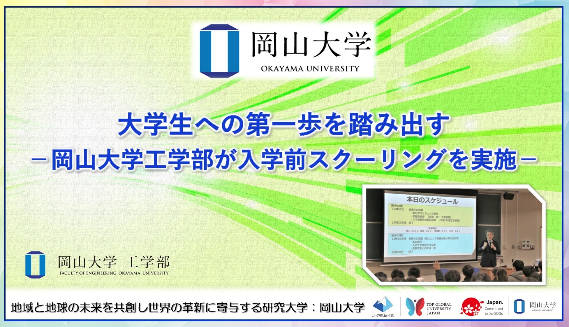 【岡山大学】大学生への第一歩を踏み出す-岡山大学工学部が入学 ...