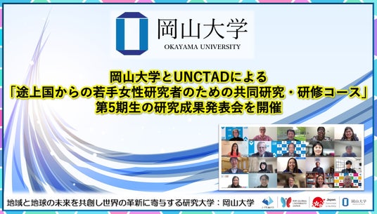 【岡山大学】岡山大学とUNCTADによる「途上国からの若手女性研究者のための共同研究・研修コース」第5期生の研究成果発表会を開催 【岡山大学】岡山大学とUNCTADによる「途上国からの若手女性研究者のための共同研究・研修コース」第5期生の研究成果発表会を開催