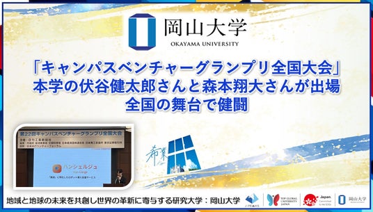 【岡山大学】「キャンパスベンチャーグランプリ全国大会」に本学の伏谷健太郎さんと森本翔大さんが出場! 全国の舞台で健闘 【岡山大学】「キャンパスベンチャーグランプリ全国大会」に本学の伏谷健太郎さんと森本翔大さんが出場! 全国の舞台で健闘