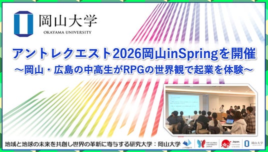 【岡山大学】アントレクエスト2026岡山inSpringを開催~岡山・広島の中高生がRPGの世界観で起業を体験~ 【岡山大学】アントレクエスト2026岡山inSpringを開催~岡山・広島の中高生がRPGの世界観で起業を体験~