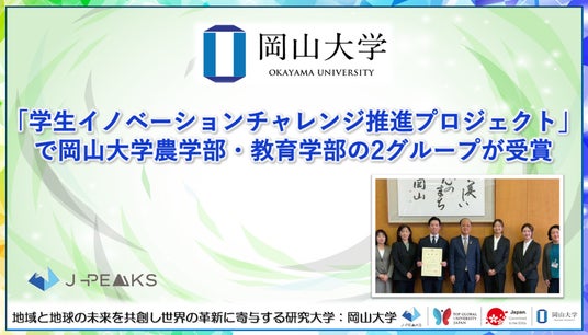 【岡山大学】「学生イノベーションチャレンジ推進プロジェクト」で岡山大学農学部・教育学部の2グループが受賞 【岡山大学】「学生イノベーションチャレンジ推進プロジェクト」で岡山大学農学部・教育学部の2グループが受賞