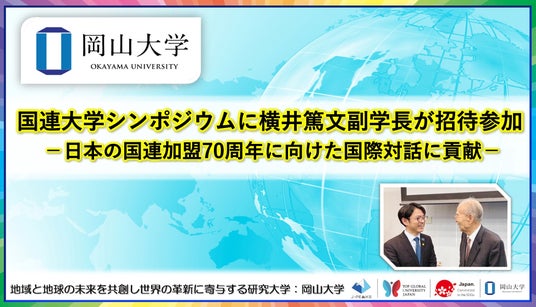 【岡山大学】国連大学シンポジウムに横井篤文副学長が招待参加 -日本の国連加盟70周年に向けた国際対話に貢献- 【岡山大学】国連大学シンポジウムに横井篤文副学長が招待参加 -日本の国連加盟70周年に向けた国際対話に貢献-