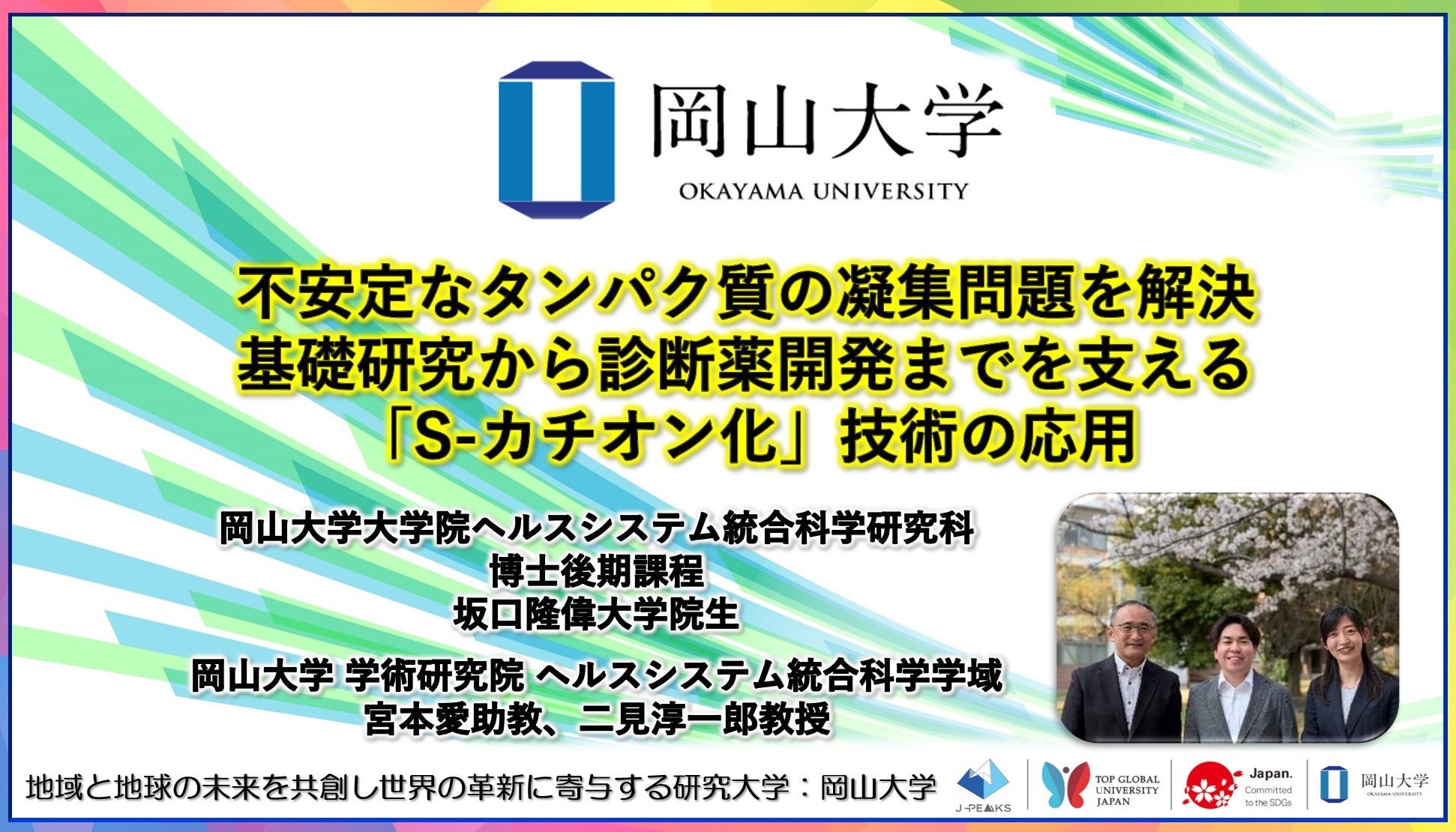 【岡山大学】不安定なタンパク質の凝集問題を解決、基礎研究から診断薬開発までを支える「S-カチオン化」技術の応用