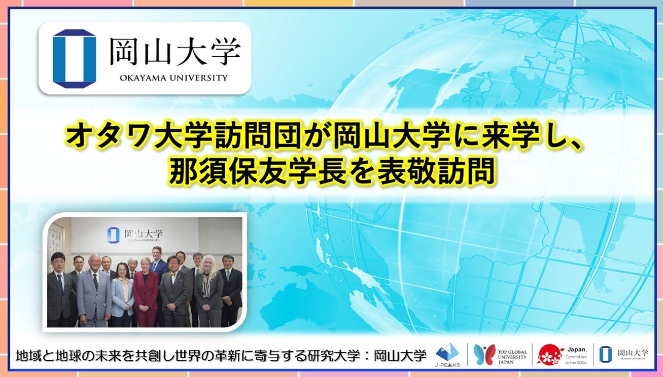 【岡山大学】オタワ大学訪問団が岡山大学に来学し、那須保友学長を表敬訪問しました