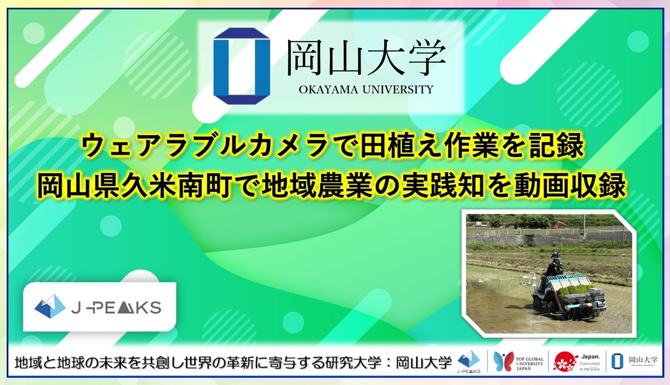 【岡山大学】ウェアラブルカメラで田植え作業を記録　岡山県久米南町で地域農業の実践知を動画収録