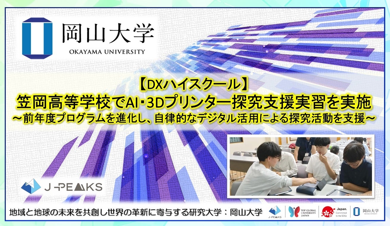 【岡山大学】DXハイスクール 岡山県立笠岡高等学校でAI・3Dプリンター探究支援実習を実施~前年度プログラムを進化し、自律的なデジタル活用による探究活動を支援~