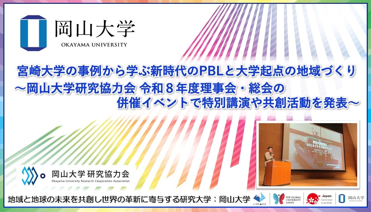 【岡山大学】宮崎大学の事例から学ぶ新時代のPBLと大学起点の地域づくり ~岡山大学研究協力会 令和8年度理事会・総会の併催イベントで特別講演や共創活動を発表~