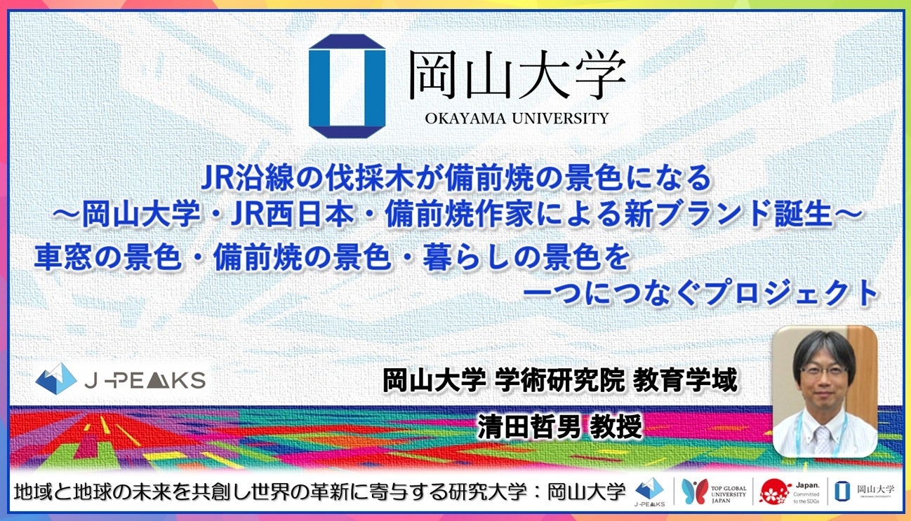 【岡山大学】JR沿線の伐採木が備前焼の景色になる～岡山大学・JR西日本・備前焼作家による新ブランド誕...