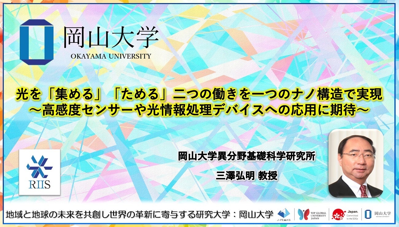 光を「集める」「ためる」二つの働きを一つのナノ構造で実現、高感度センサーなどに応用期待
