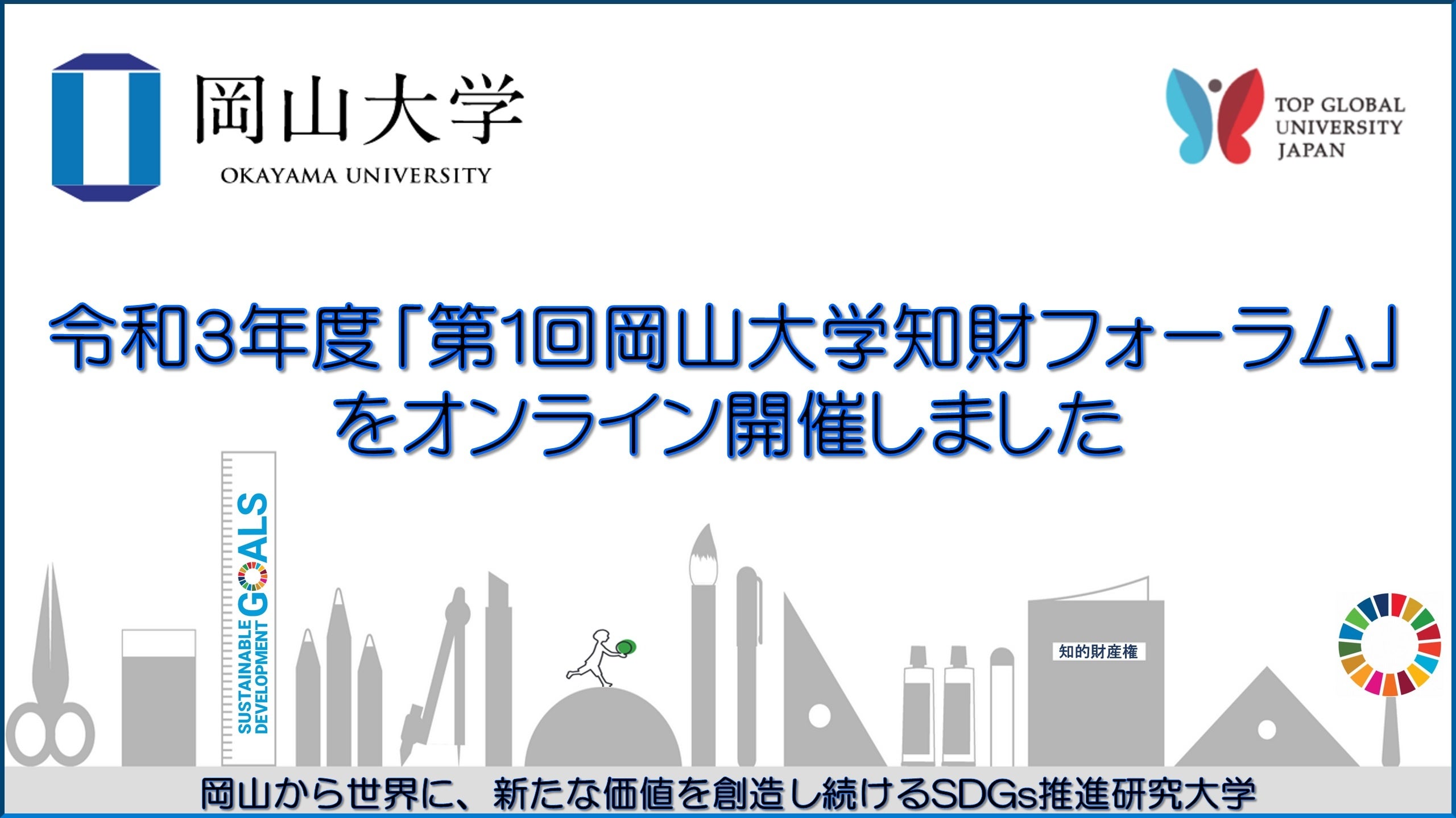岡山大学】令和3年度「第1回岡山大学知財フォーラム」を