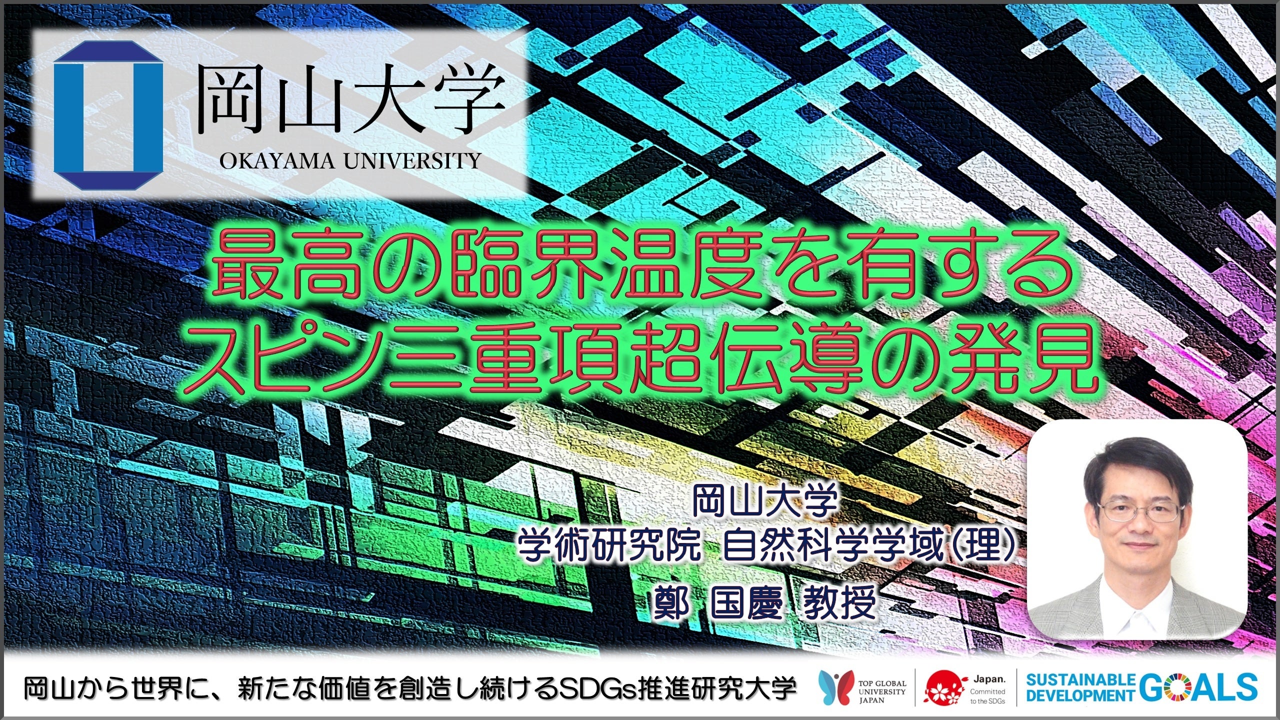 岡山大学】最高の臨界温度を有するスピン三重項超伝導の発見 | 国立
