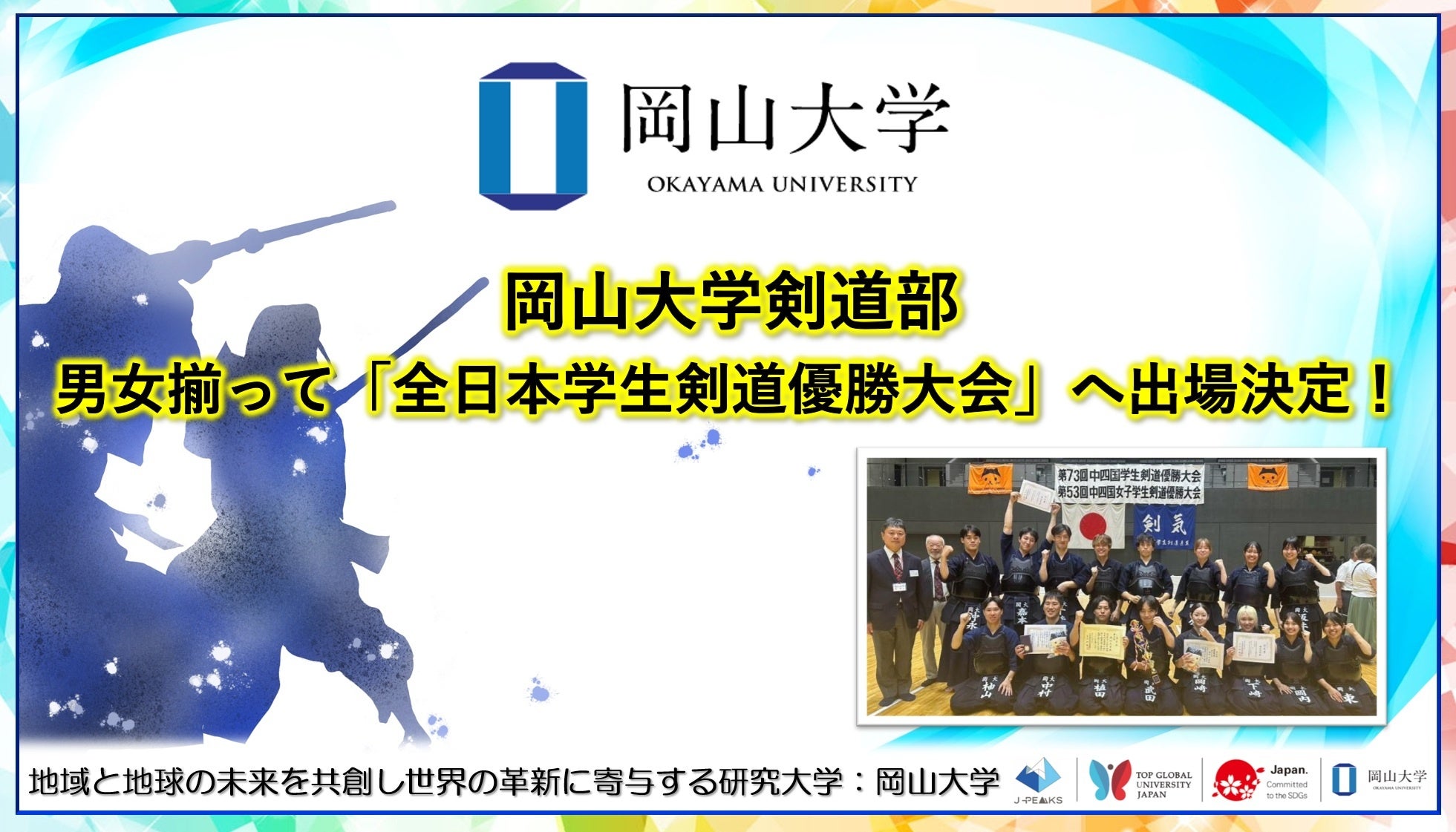 【岡山大学】岡山大学剣道部が男女揃って「全日本学生剣道優勝大会」へ出場決定！