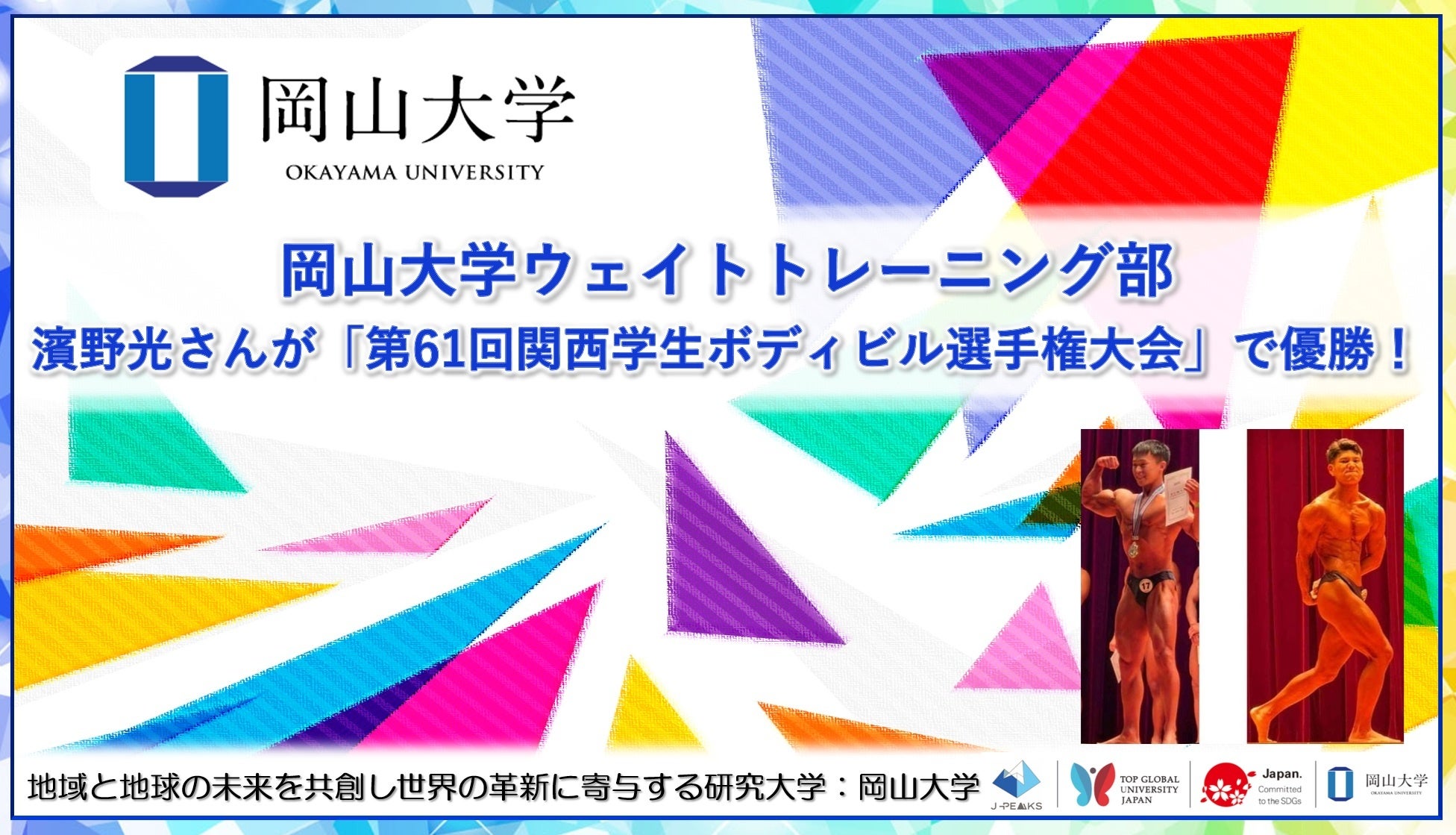 【岡山大学】岡山大学ウェイトトレーニング部の濱野光さん「第61回関西学生ボディビル選手権大会」で優勝！