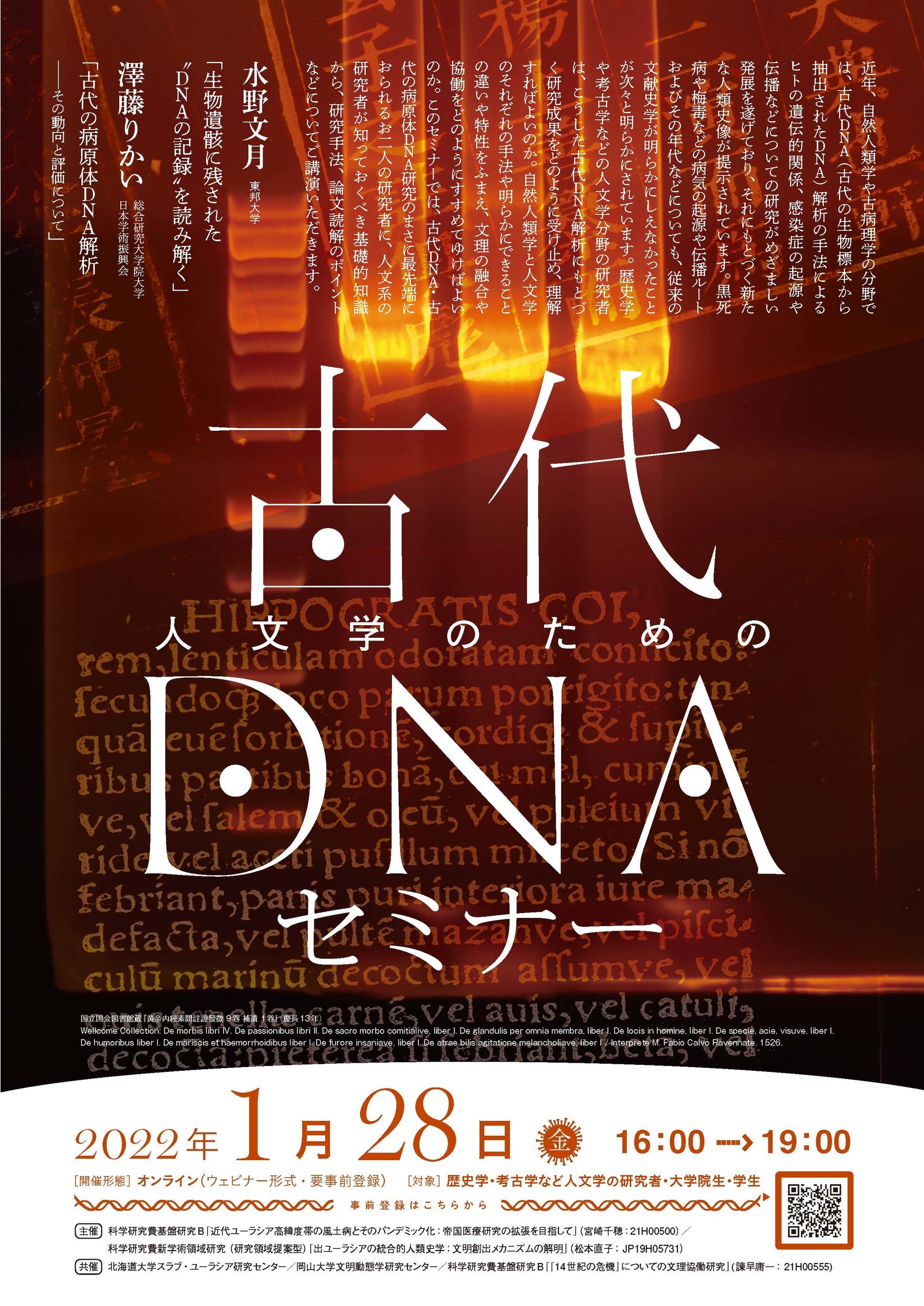 岡山大学文明動態学研究所共催 人文学のための古代dnaセミナー 1 28 金 オンライン 国立大学法人岡山大学のプレスリリース