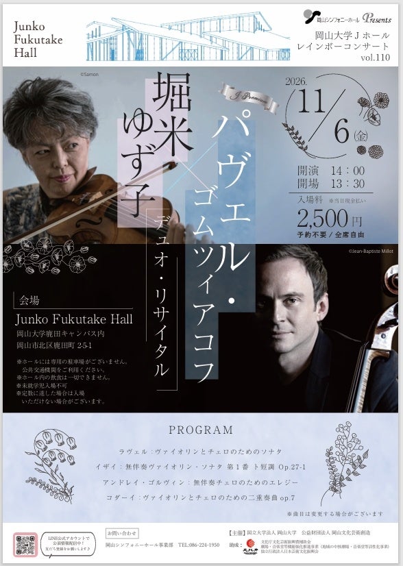 【岡山大学】Jホールレインボーコンサート Jプレミアム「堀米ゆず子＆パヴェル・ゴムツィアコフ デュオリサイタル」〔11/6,金 岡山大学鹿田キャンパス〕