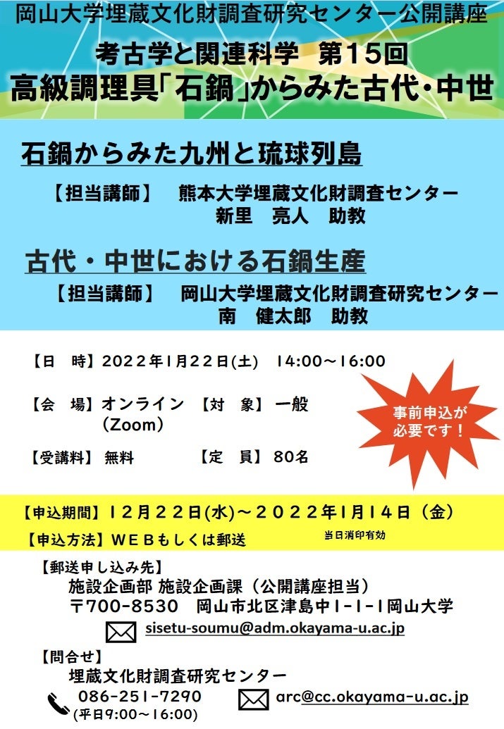 岡山大学 岡山大学埋蔵文化財調査研究センター公開講座 考古学と関連科学 第15回 高級調理具 石鍋 からみた古代 中世 1 22 土 オンライン 国立大学法人岡山大学のプレスリリース 岡山大学 岡山大学埋蔵文化財調査研究センター公開講座 考古学と関連科学 第15回 高級調理具 石鍋 からみた古代 中世 1 22 土 オンライン 国立大学法人岡山大学のプレスリリース