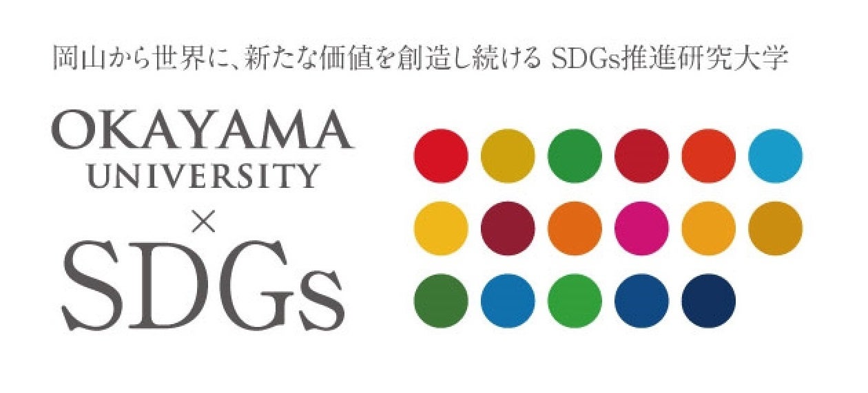 国立大学法人岡山大学は、国連の「持続可能な開発目標(SDGs)」を支援しています。また、政府の第1回「ジャパンSDGsアワード」特別賞を受賞しています