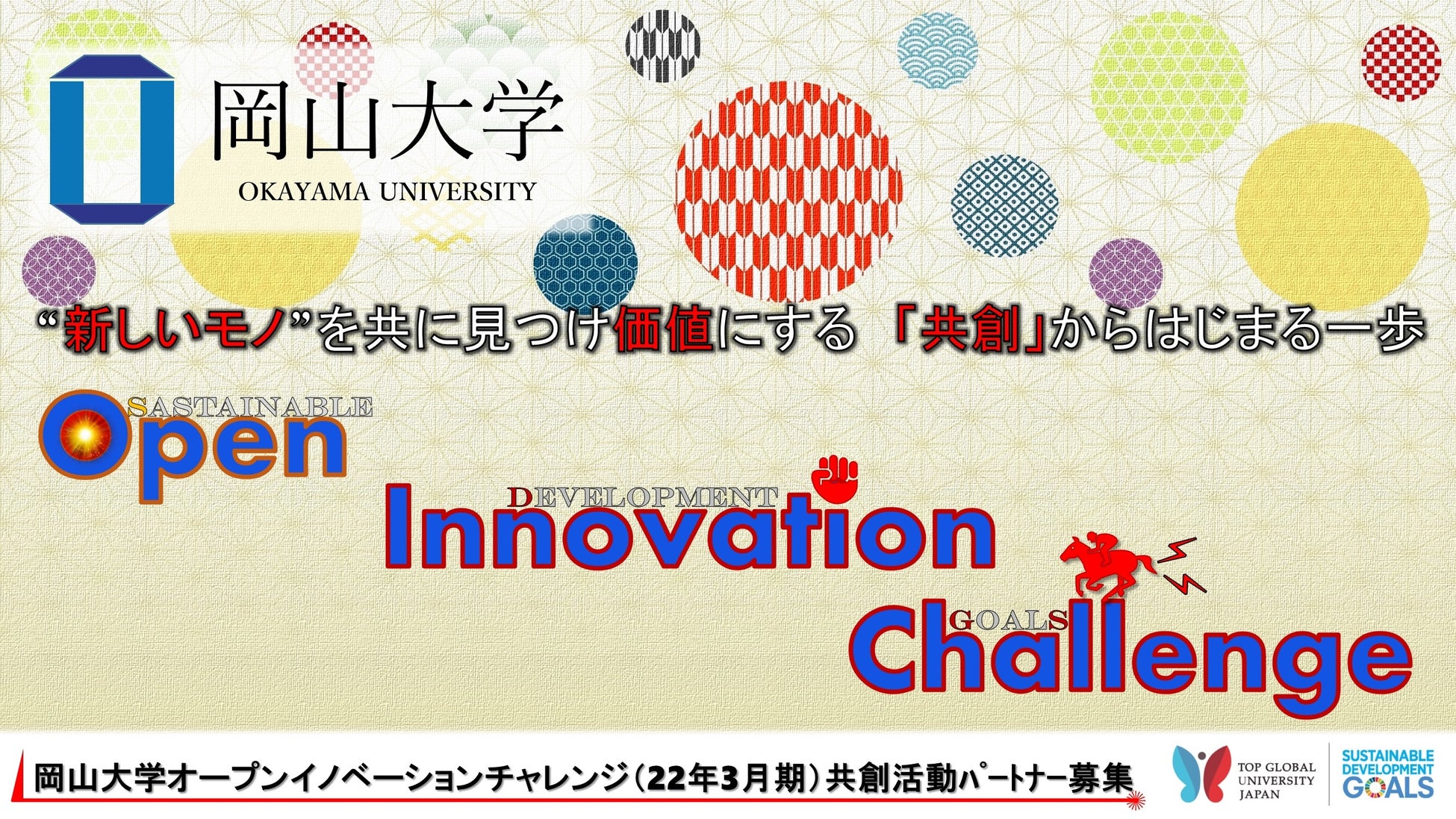 産学共創活動「岡山大学オープンイノベーションチャレンジ」2022年3月期 共創活動パートナー募集中