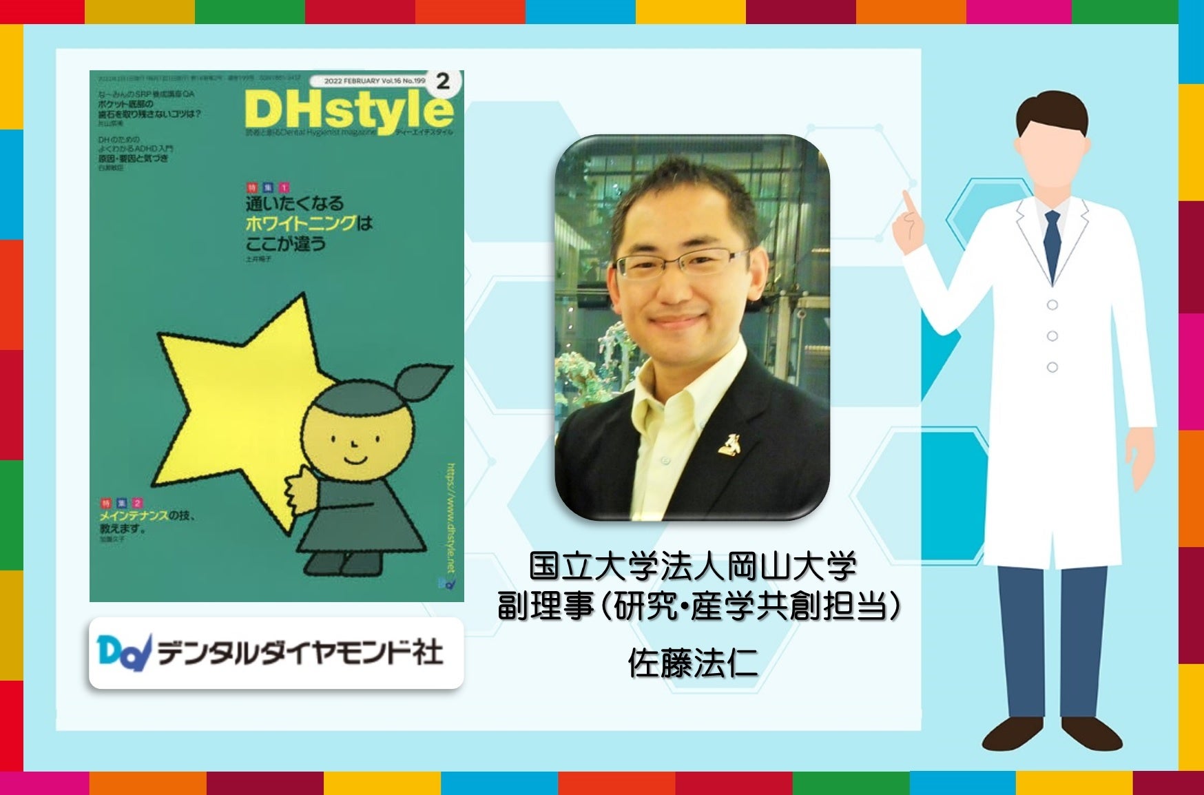 国立大学法人岡山大学の佐藤法仁副理事（研究・産学共創担当）・URA