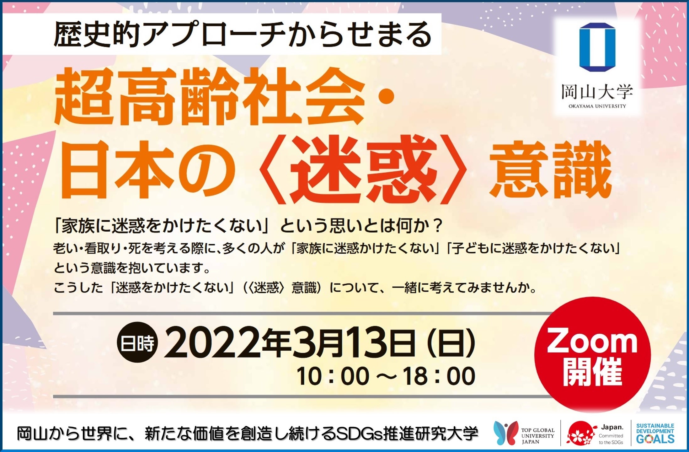 岡山大学】シンポジウム「歴史的アプローチからせまる超高齢社会・日本