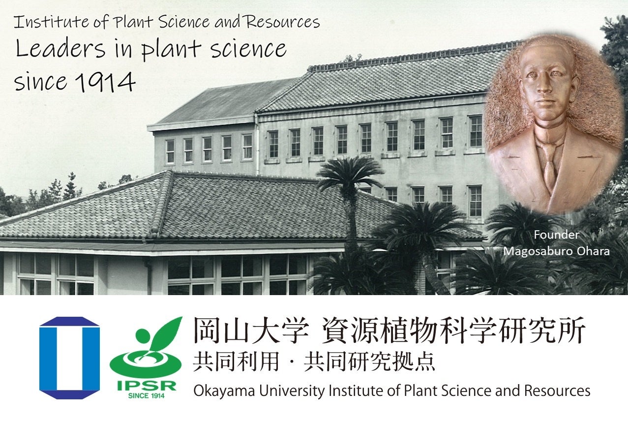 岡山大学資源植物科学研究所(岡山県倉敷市)