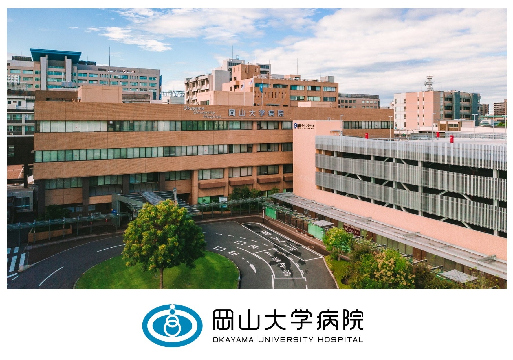 岡山大学病院（岡山市北区）