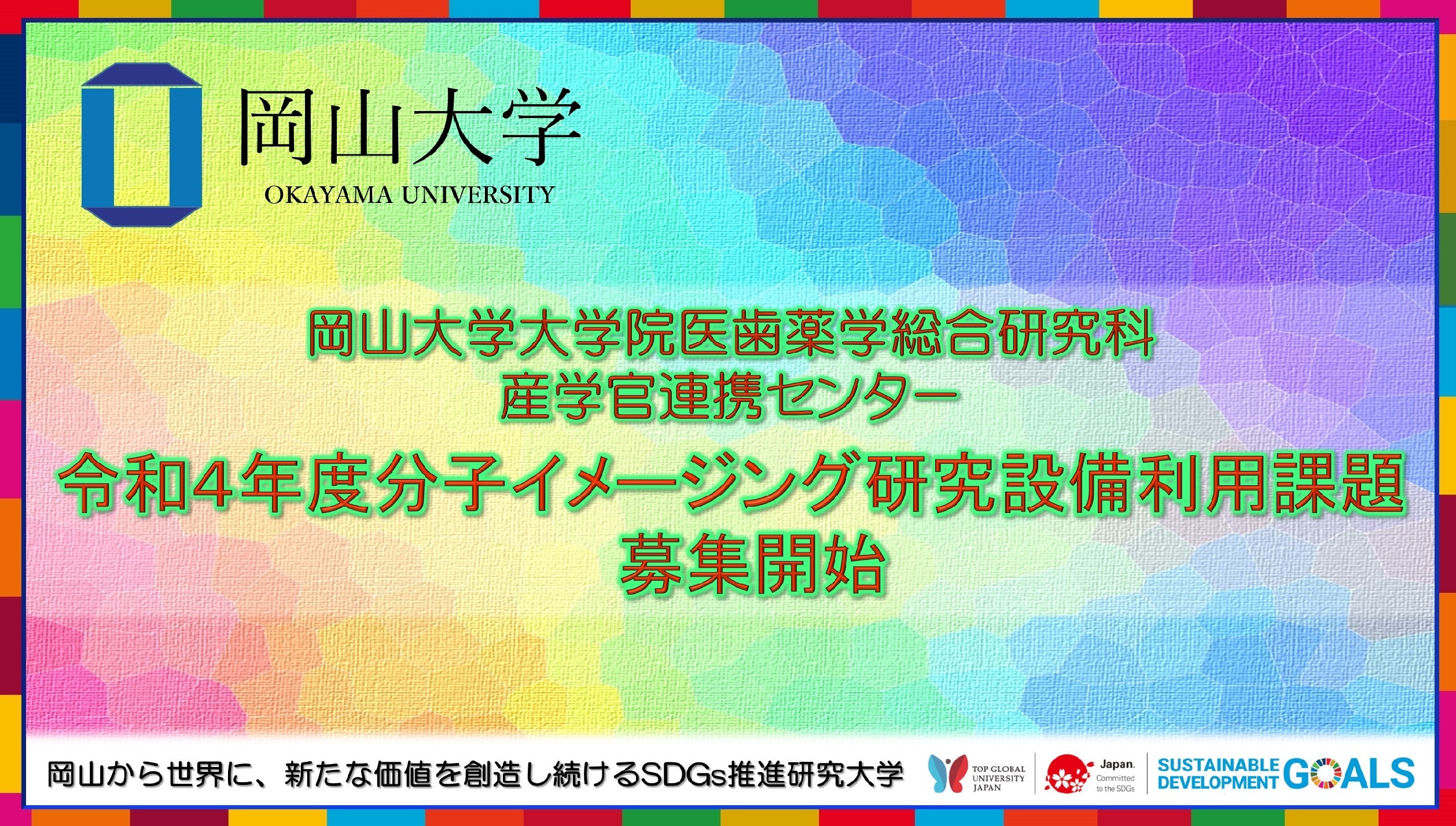岡山大学】大学院医歯薬学総合研究科産学官連携センター「令和4