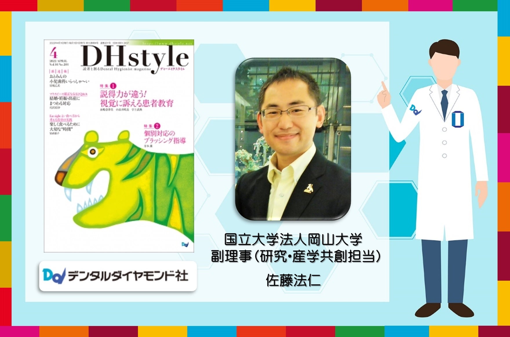 著者の国立大学法人岡山大学の佐藤法仁副理事（研究・産学共創担当）・URA