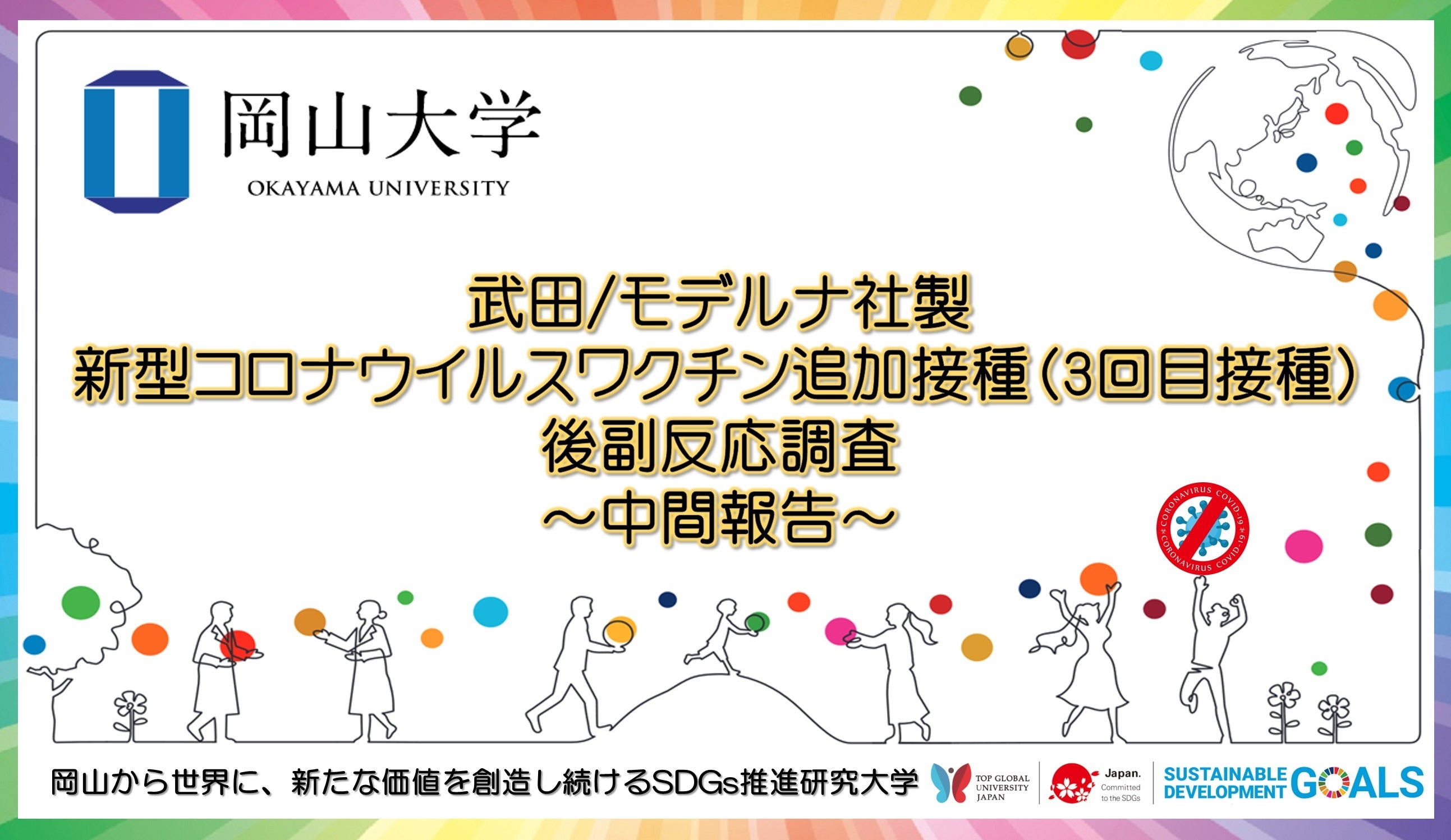 岡山大学 武田 モデルナ社製新型コロナウイルスワクチン追加接種 3回目接種 後副反応調査 中間報告 国立大学法人岡山大学のプレスリリース
