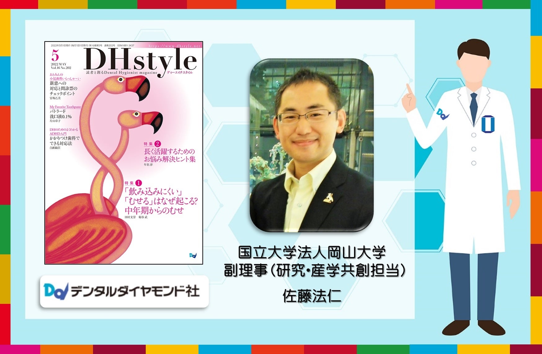 著者の国立大学法人岡山大学の佐藤法仁副理事（研究・産学共創担当）・URA