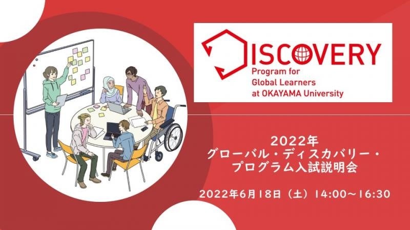 グローバル・ディスカバリー・プログラム紹介スライド