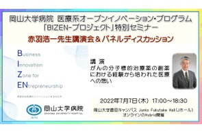 【岡山大学】岡山大学病院医療系オープンイノベーション・プログラム「BIZEN-プロジェクト」特別セミナー「赤羽浩一先生講演&パネルディスカッション」〔7/7,木 オンライン〕