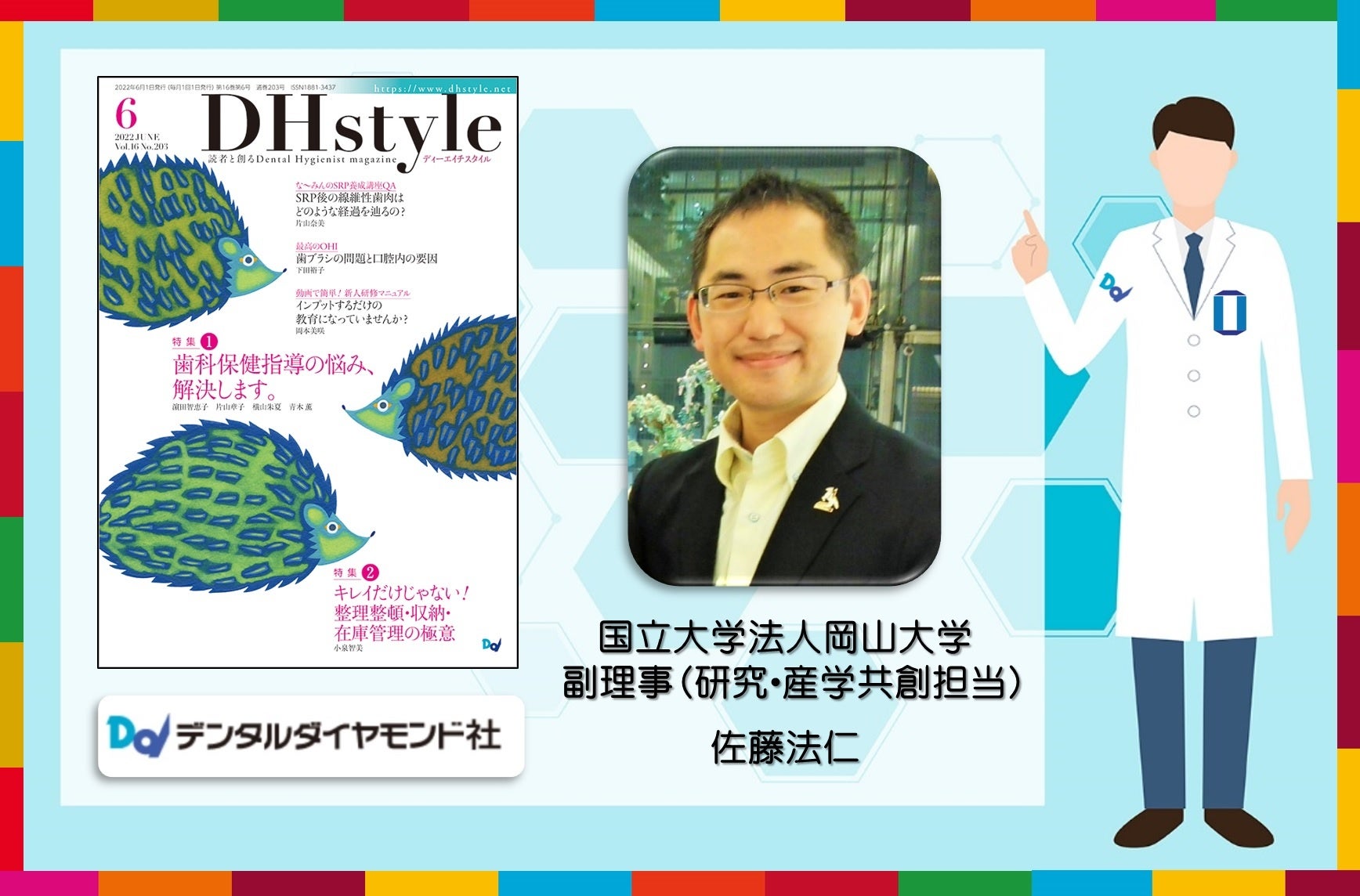 著者の国立大学法人岡山大学の佐藤法仁副理事（研究・産学共創担当）・URA